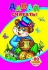 Давай считать