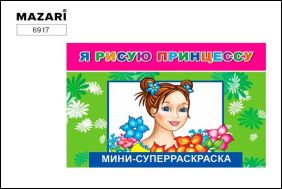Я рисую принцессу