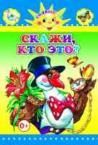 Скажи, кто это
