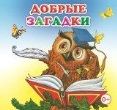 Добрые загадки