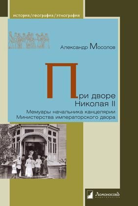 При дворе Николая II
