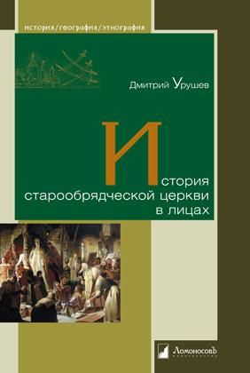 История старообрядческой церкви в лицах