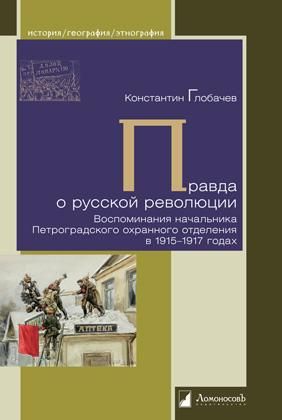 Правда о русской революции