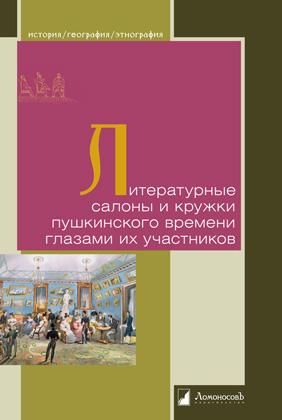 Литературные салоны и кружки пушкинского времени глазами их участников