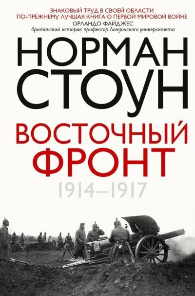 Восточный фронт. 19141917