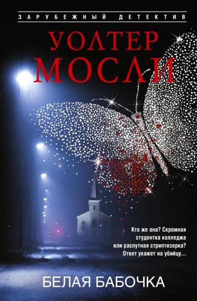 Белая Бабочка