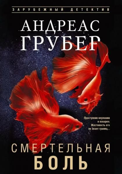 Смертельная боль