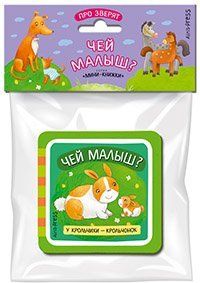 Мини-книжки ЭВА. Про зверят. Чей малыш