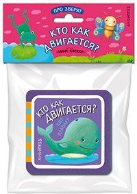 Мини-книжки ЭВА. Про зверят. Кто как двигается