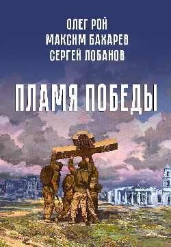 Пламя Победы. Повести и стихотворения о СВО 16+
