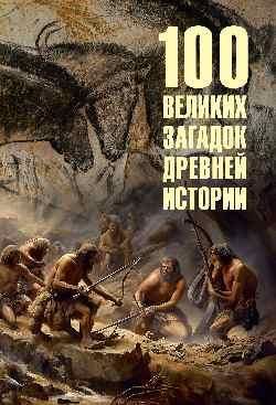 100 великих загадок древней истории 16+