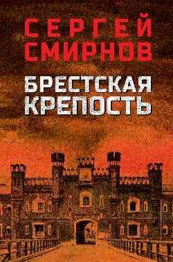 Брестская крепость 16+