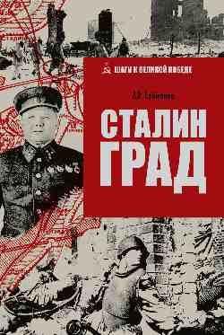ШВП Сталинград 16+