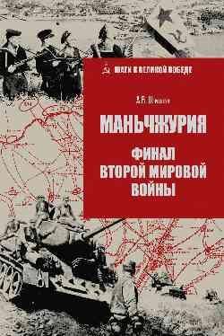 ШВП Маньчжурия. Финал Второй мировой войны 16+