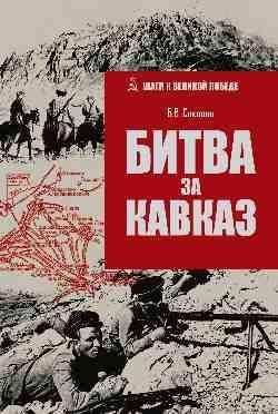 ШВП Битва за Кавказ 16+