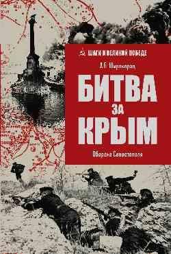 ШВП Битва за Крым. Оборона Севастополя 16+