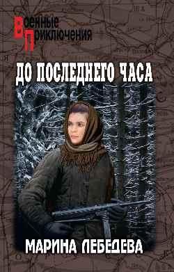 ВП До последнего часа 16+