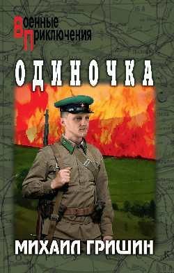 ВП Одиночка 16+