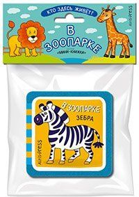 Мини-книжки ЭВА. Кто здесь живёт В зоопарке