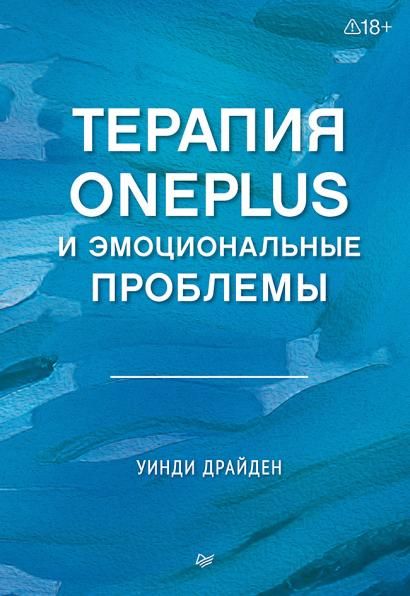 Терапия OnePlus и эмоциональные проблемы
