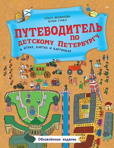 Путеводитель по детскому Петербургу в играх, картах и картинках. Обновленное издание