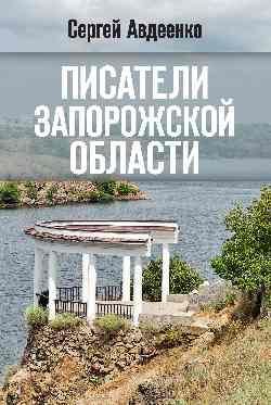 Писатели Запорожской области. Литературные портреты 16+
