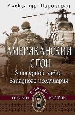 СШИ Американский слон в посудной лавке Западного полушария 16+