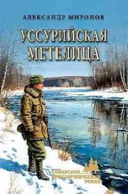 СПР Уссурийская метелица 16+
