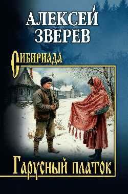 СИБ Гарусный платок 16+