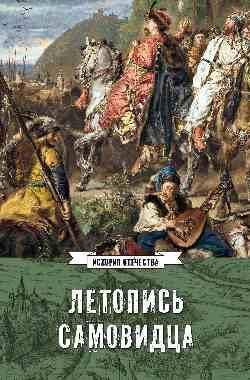 ИСО Летопись самовидца. О войнах Богдана Хмельницкого 16+