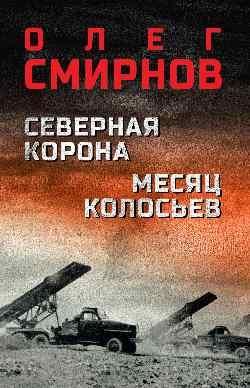 Северная корона. Месяц колосьев 16+