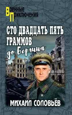 ВП Сто двадцать пять граммов до Берлина 16+