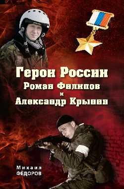 Герои России Роман Филипов и Александр Крынин 16+