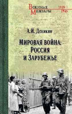 ВМ Мировая война: Россия и Зарубежье 16+