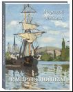 Импрессионизм. Морской пейзаж