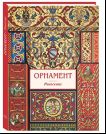 Орнамент. Ренессанс