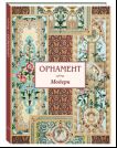 Орнамент. Модерн
