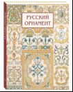 Русский орнамент