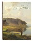 Алексей Саврасов