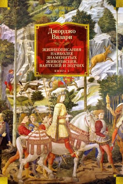 Жизнеописания наиболее знаменитых живописцев, ваятелей и зодчих. Книга 1 с илл.