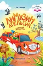 Лимузин Апельсин и необычный водитель