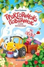 Тракторёнок-поварёнок и самое вкусное блюдо
