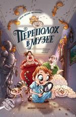 Переполох в музее дп