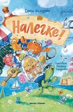 Налегке