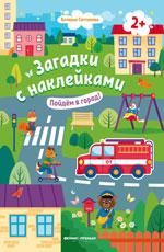 Пойдем в город 2+: книжка с наклейками дп