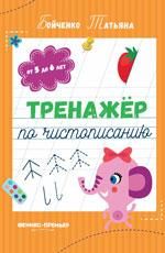 Тренажер по чистописанию: от 5 до 6 лет: прописи дп