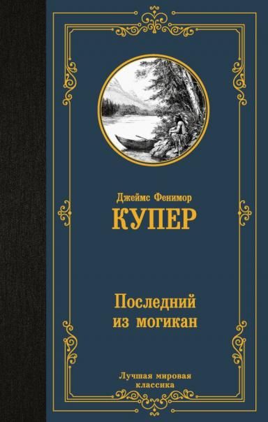 Последний из могикан