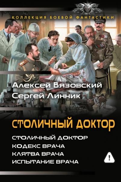 Столичный доктор сборник