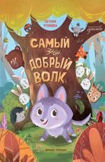 Самый добрый волк