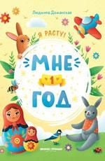 Мне 1 год: развивающая книжка дп